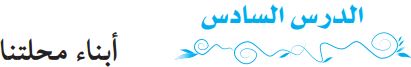 الدرس السادس أبناء محلتنا